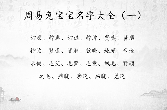 周易兔宝宝名字大全 周易里兔宝宝名字