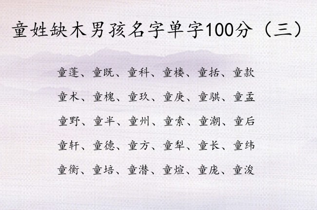 童姓缺木男孩名字单字100分 姓童男孩名字带属木