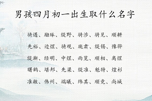 男孩四月初一出生取什么名字 男孩名字特别好的汉字兔宝宝