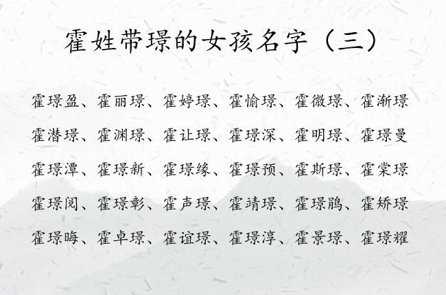 霍姓带璟的女孩名字 女宝宝名字2023名字霍璟什么