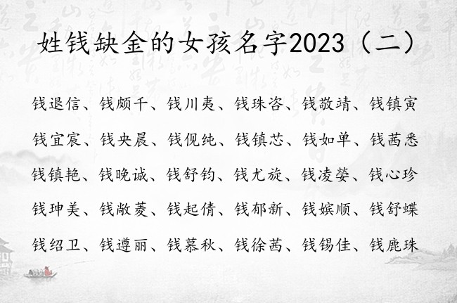 姓钱缺金的女孩名字2023 钱姓兔年女宝宝起名金字