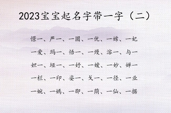 2023宝宝起名字带一字 2023年新生宝宝名字一