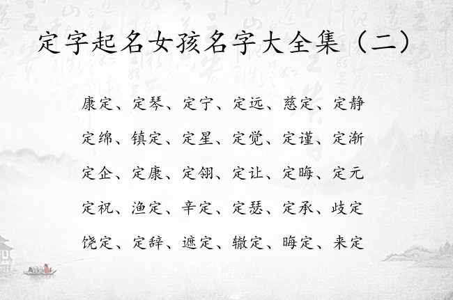 定字起名女孩名字大全集 带定字特别女孩名字