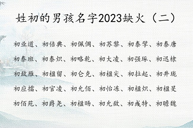 姓初的男孩名字2023缺火 姓初缺火的灿烂男孩名字