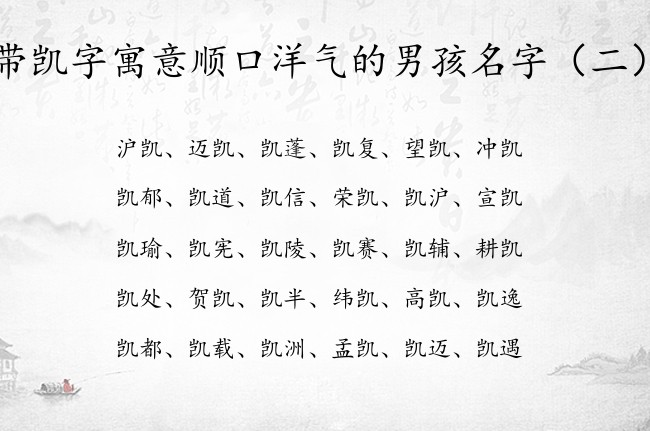 带凯字寓意顺口洋气的男孩名字 带凯的男宝宝名字大全