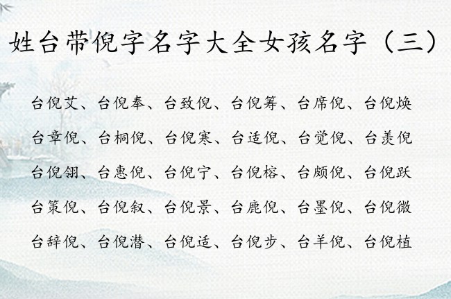 姓台带倪字名字大全女孩名字 姓名带倪字女孩名字