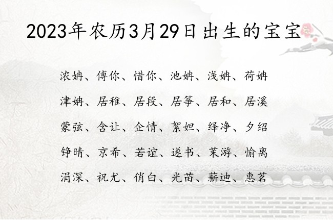 2023年农历3月29日出生的宝宝 宝宝名字大全好听有钱的有寓意