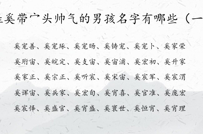 姓奚带宀头帅气的男孩名字有哪些 宀头起名男孩名字