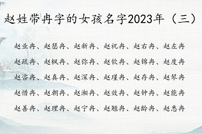 赵姓带冉字的女孩名字2023年 冉字取名字女孩名字