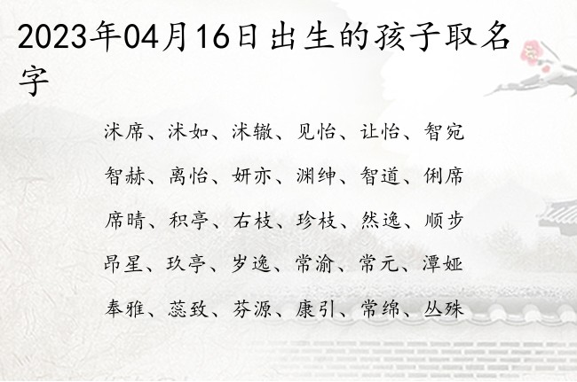 2023年04月16日出生的孩子取名字 04月份出生的宝宝名字大全