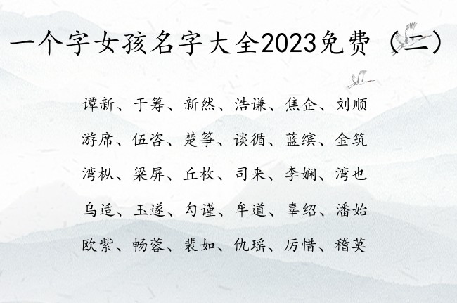 一个字女孩名字大全2023免费 一个字女孩名字寓意