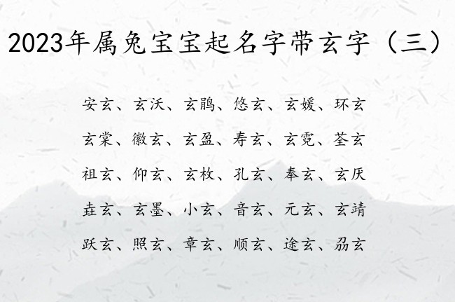 2023年属兔宝宝起名字带玄字 宝宝名字取名带玄字