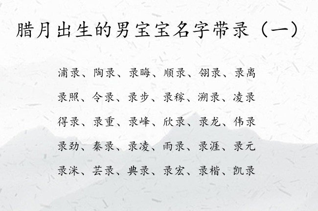 腊月出生的男宝宝名字带录 腊月份兔宝宝名字带录字的