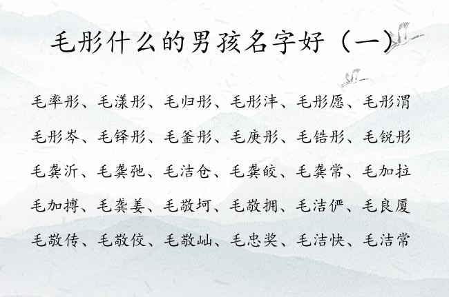 毛彤什么的男孩名字好 姓毛的男孩名字大全带彤中间