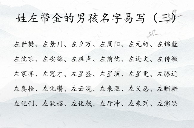 姓左带金的男孩名字易写 姓左男孩名字带金字的名字