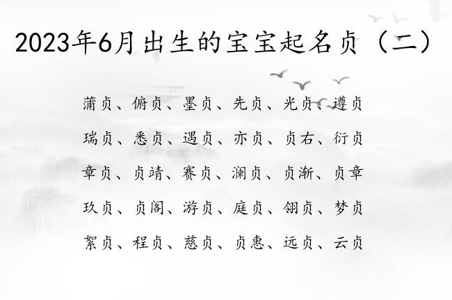 2023年6月出生的宝宝起名贞 宝宝起名贞的寓意