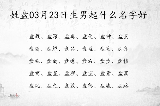 姓盘03月23日生男起什么名字好 姓盘的男孩名字的2023年