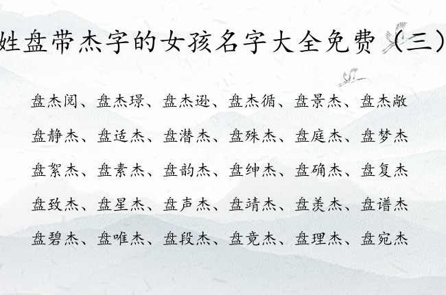 姓盘带杰字的女孩名字大全免费 带杰女孩名字取什么好