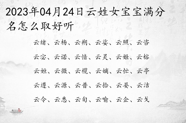 2023年04月24日云姓女宝宝满分名怎么取好听 云氏文采的女孩名字大全三个字