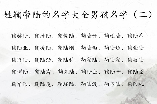 姓鞠带陆的名字大全男孩名字 姓鞠中间带陆的男孩名字