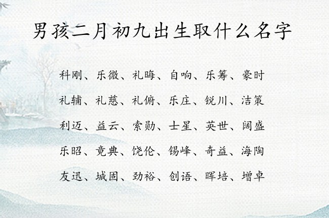 男孩二月初九出生取什么名字 兔宝宝男孩名字最顺口的名字