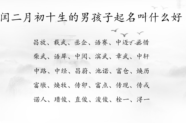 闰二月初十生的男孩子起名叫什么好 寓意兔宝宝心想事成的男孩名字