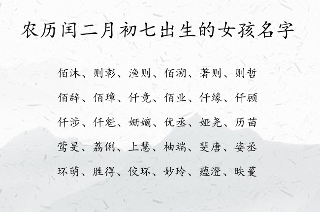 农历闰二月初七出生的女孩名字 寓意兔年高端大气响亮的宝宝名字