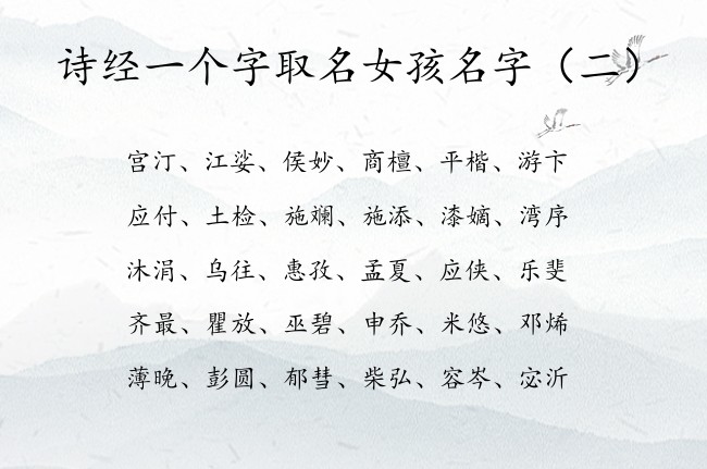 诗经一个字取名女孩名字 诗经中的女宝宝名字