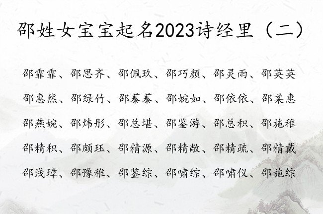 邵姓女宝宝起名2023诗经里 邵姓女宝宝起名诗经