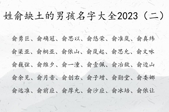 姓俞缺土的男孩名字大全2023 俞姓宝宝起名缺土