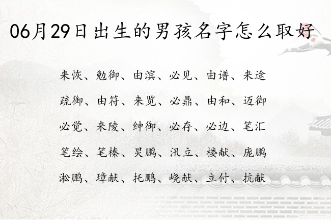 06月29日出生的男孩名字怎么取好 适合男孩名字的寓意很仙名字