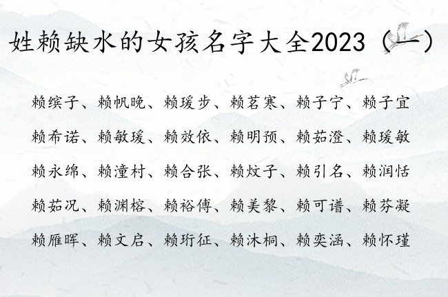 姓赖缺水的女孩名字大全2023 赖女孩名字有水的