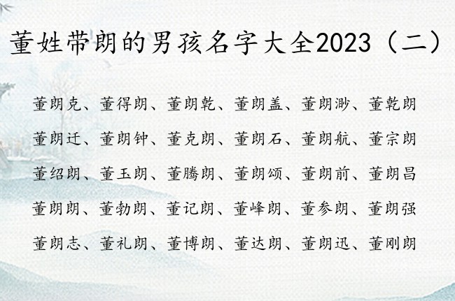 董姓带朗的男孩名字大全2023 姓名带朗字男孩名字