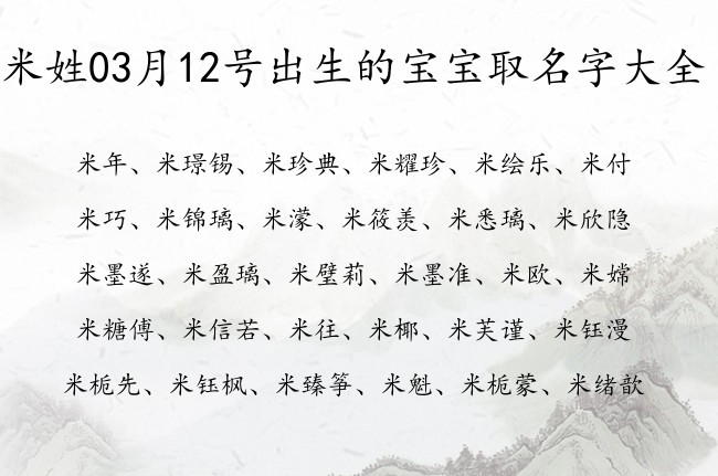 米姓03月12号出生的宝宝取名字大全 宝宝起名姓米两字有什么好名字