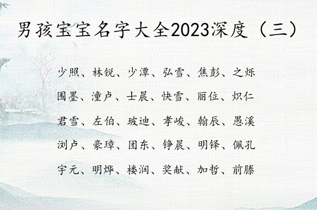 男孩宝宝名字大全2023深度 怎样给男宝宝起名字