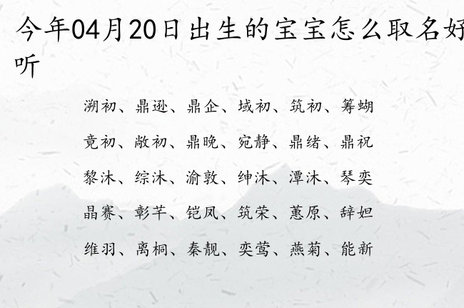 今年04月20日出生的宝宝怎么取名好听 04月出生的宝宝名字带什么比较好