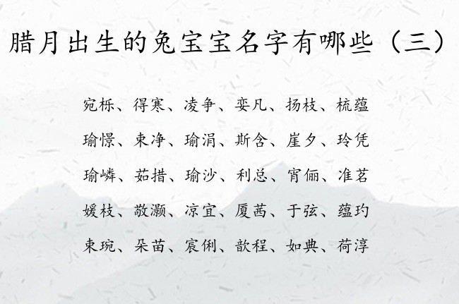 腊月出生的兔宝宝名字有哪些 腊月出生的宝宝名字大全