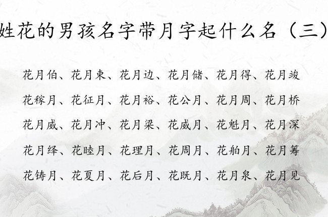 姓花的男孩名字带月字起什么名 花姓带月字男孩名字