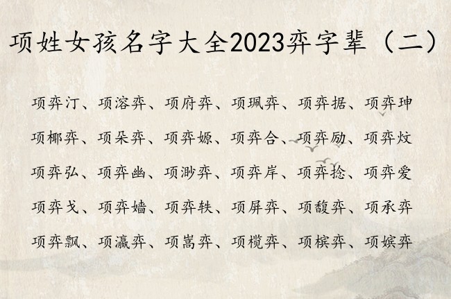 项姓女孩名字大全2023弈字辈 弈字的女孩名字寓意