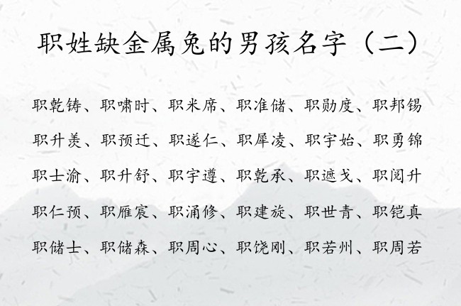 职姓缺金属兔的男孩名字 姓职的男宝宝名字大全缺金