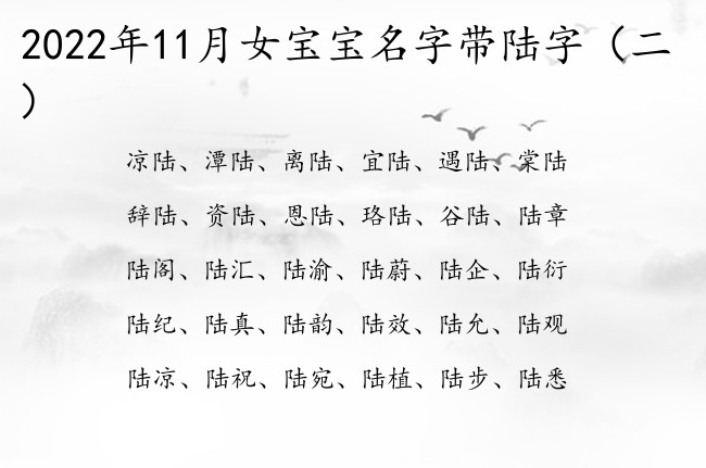 2022年11月女宝宝名字带陆字 带陆子的女孩名字