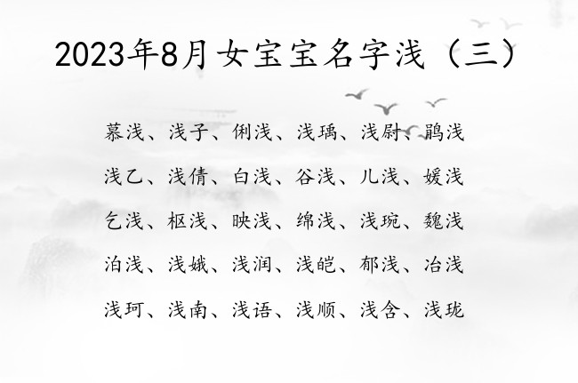 2023年8月女宝宝名字浅 浅字最招财的女孩名字