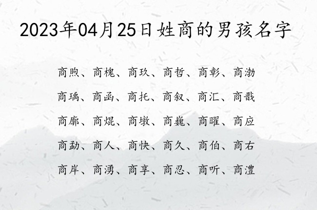 2023年04月25日姓商的男孩名字 姓商的男孩名字有寓意一个字