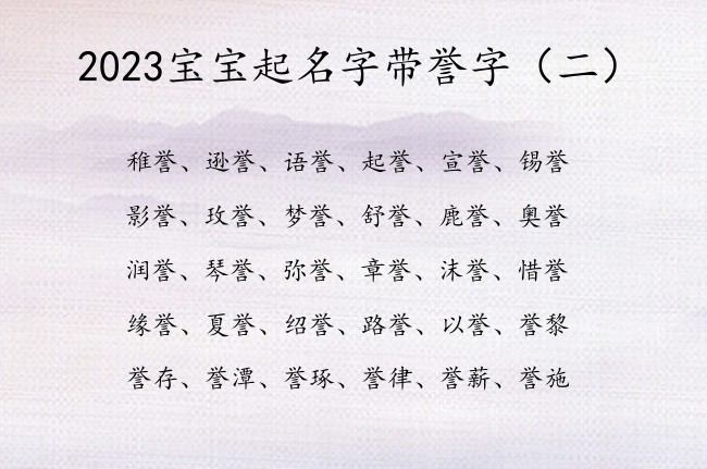 2023宝宝起名字带誉字 2023年新生宝宝名字誉