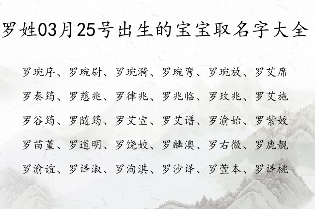 罗姓03月25号出生的宝宝取名字大全 姓罗宝宝名字大全2023