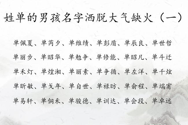 姓单的男孩名字洒脱大气缺火 姓单属兔缺火的男孩名字