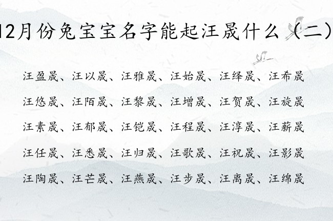 12月份兔宝宝名字能起汪晟什么 汪姓带晟的女孩名字