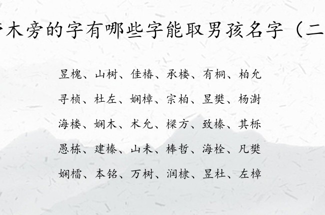 带木旁的字有哪些字能取男孩名字 木旁兔宝宝起名字