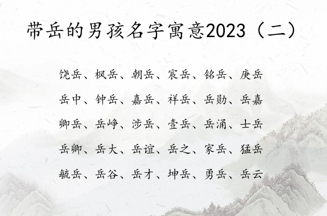 带岳的男孩名字寓意2023 早晨生的宝宝名字男孩岳