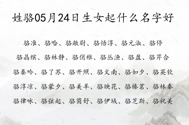 姓骆05月24日生女起什么名字好 姓骆的女孩名字既冷门又高级古风的